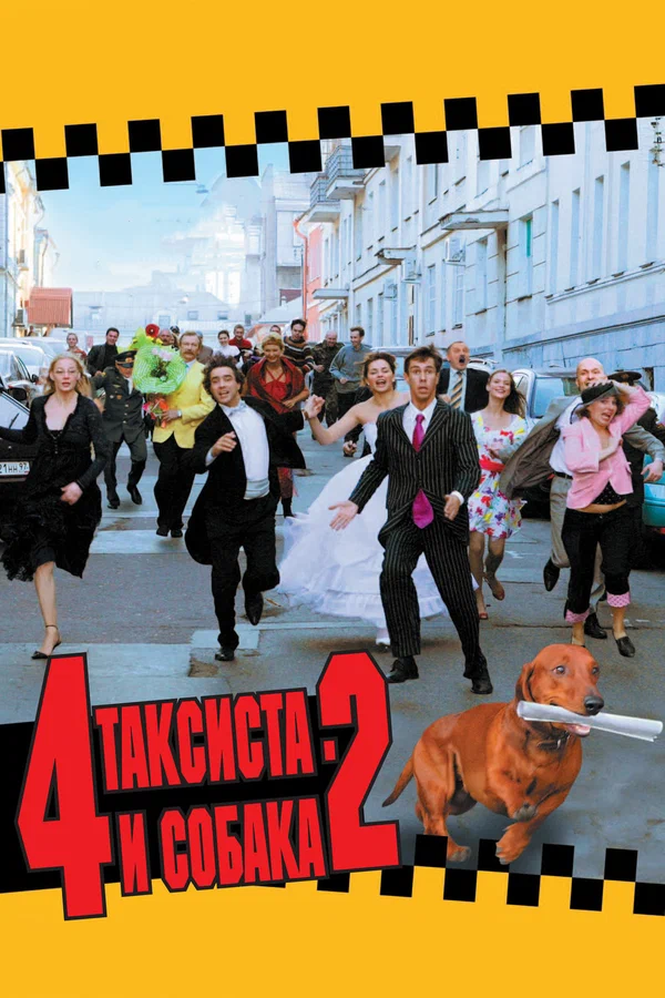 Постер: 4 таксиста и собака 2