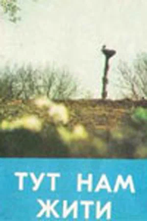 Постер: Здесь нам жить