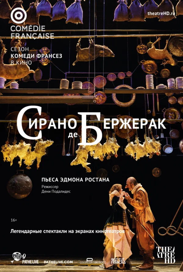 Постер: Сирано де Бержерак