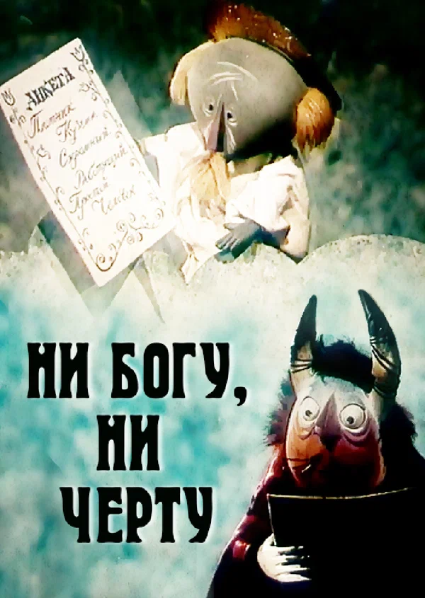 Постер: Ни богу, ни черту