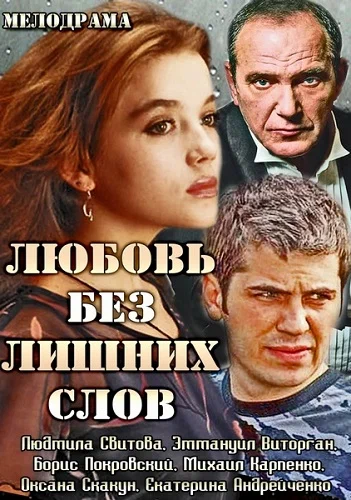Постер: Любовь без лишних слов