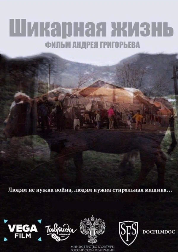 Постер: Шикарная жизнь