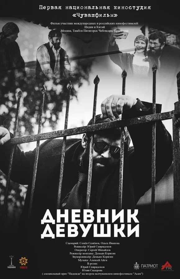 Постер: Дневник девушки