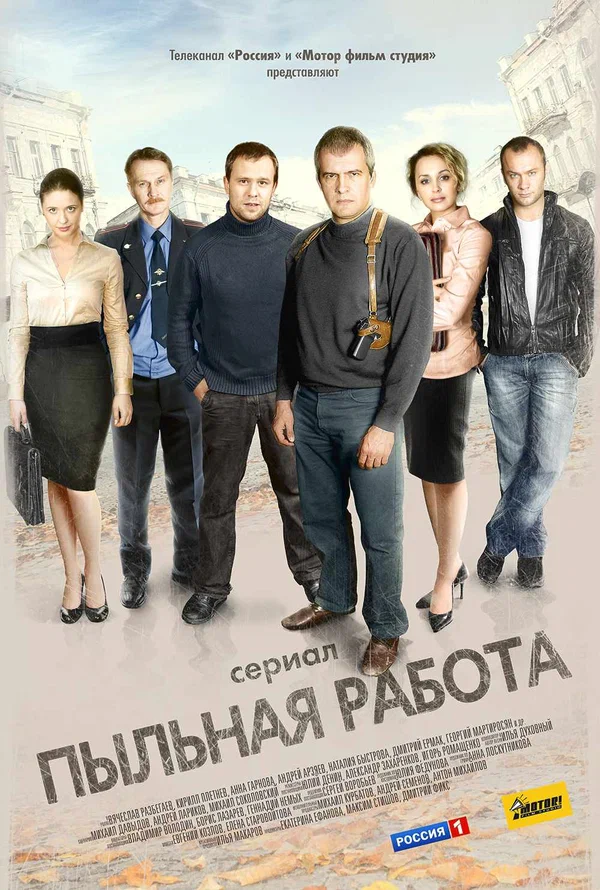 Постер: Пыльная работа
