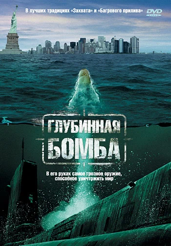 Постер: Глубинная бомба