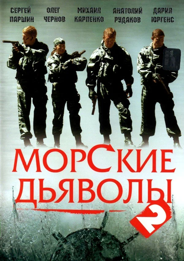 Постер: Морские дьяволы 2