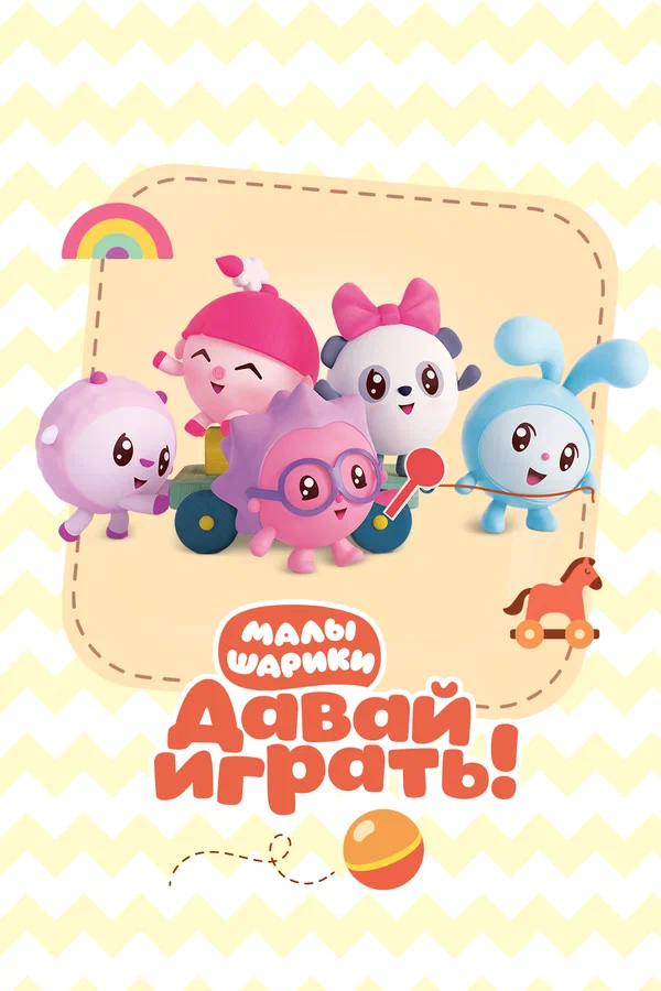 Постер: Малышарики. Давай Играть!