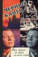 Постер: Чёрный клоун
