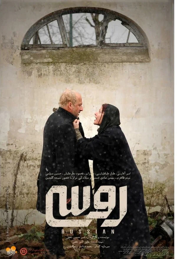 Постер: روسی
