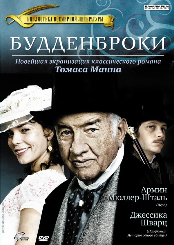 Постер: Будденброки