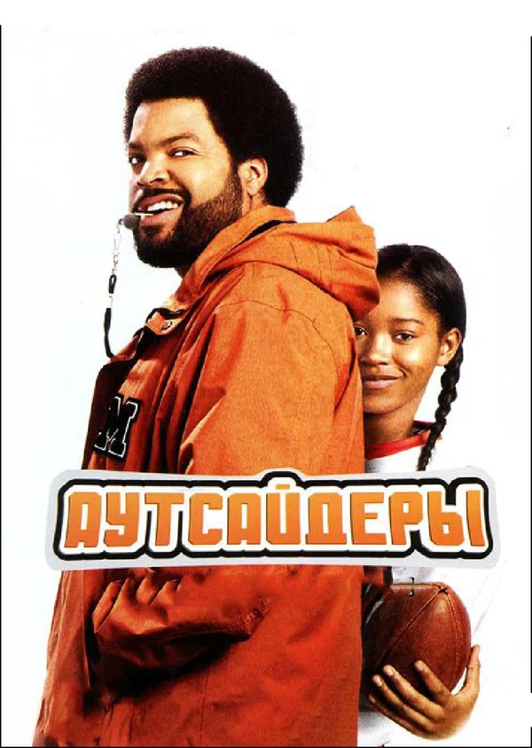 Постер: Аутсайдеры
