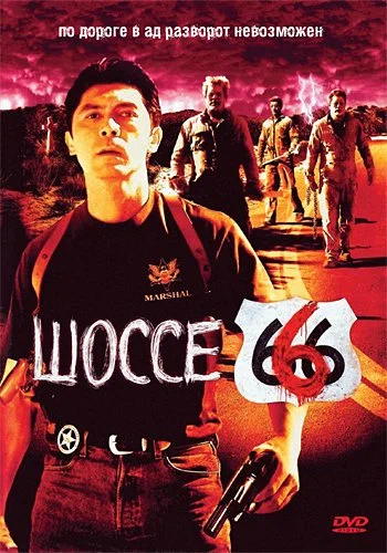 Постер: Шоссе 666