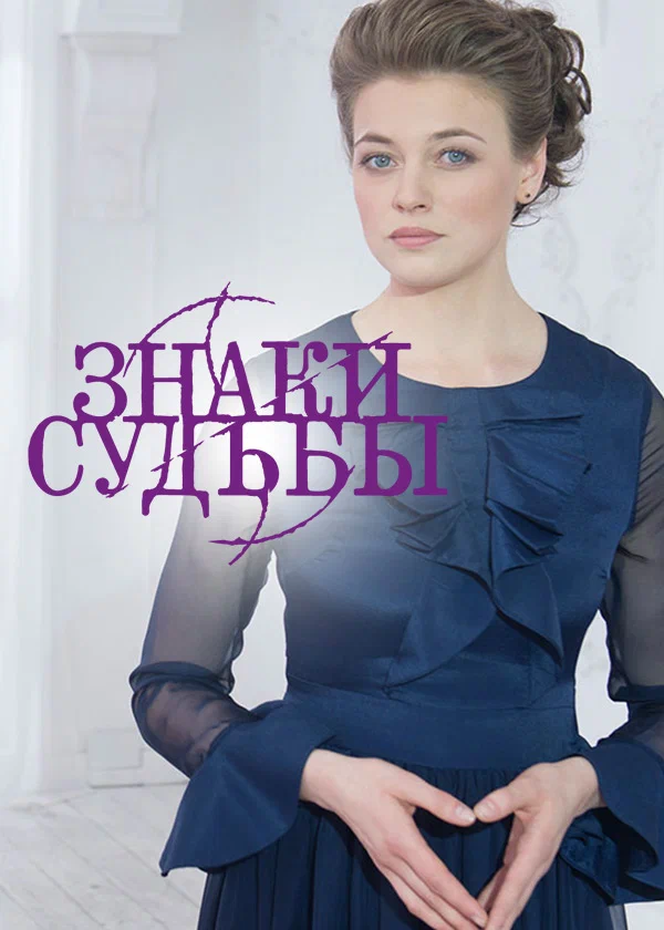 Постер: Знаки судьбы