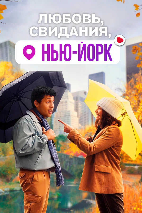 Постер: Любовь, свидания, Нью-Йорк