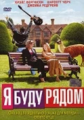 Постер: Я буду рядом