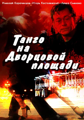 Постер: Танго на Дворцовой площади