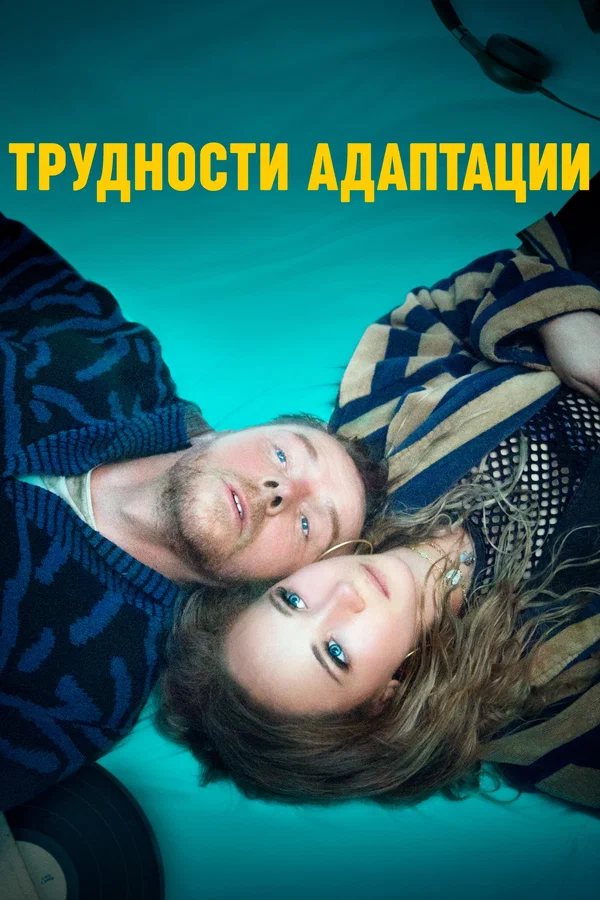 Постер: Трудности адаптации