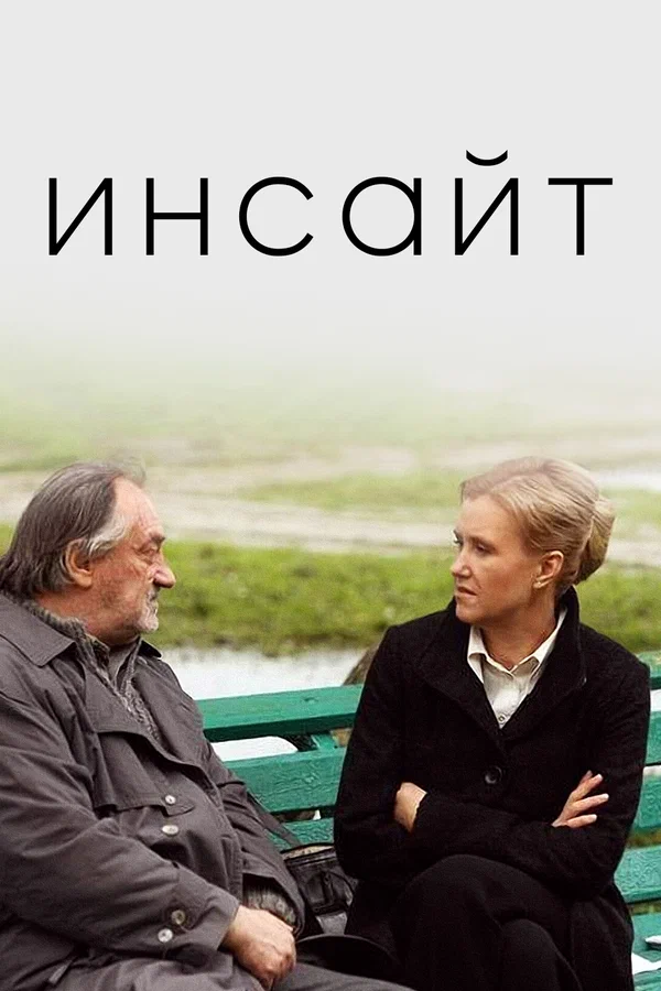 Постер: Инсайт