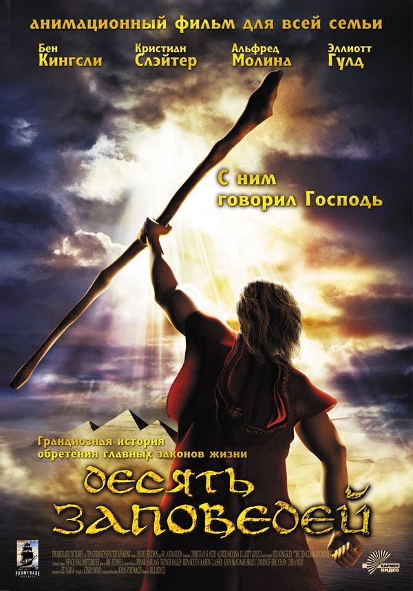 Постер: Десять заповедей
