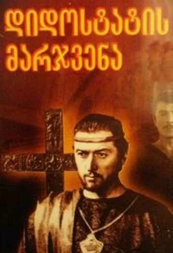 Постер: Десница великого мастера. Первая серия