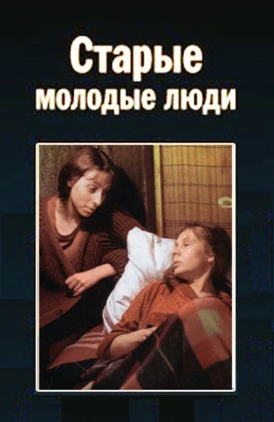 Постер: Старые молодые люди