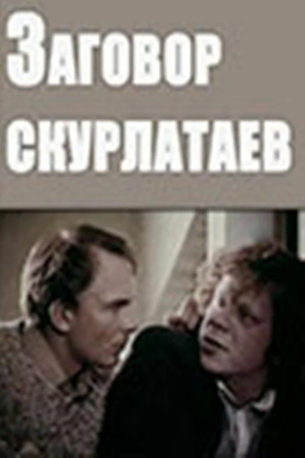 Постер: Заговор скурлатаев