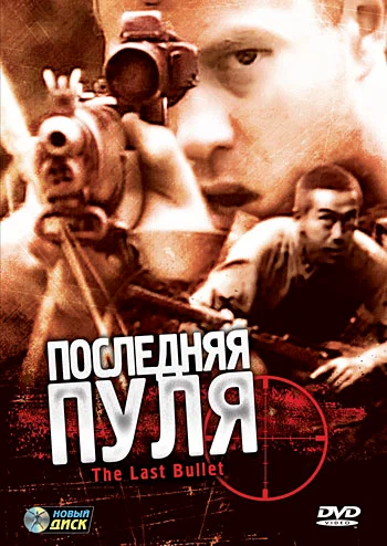 Постер: Последняя пуля