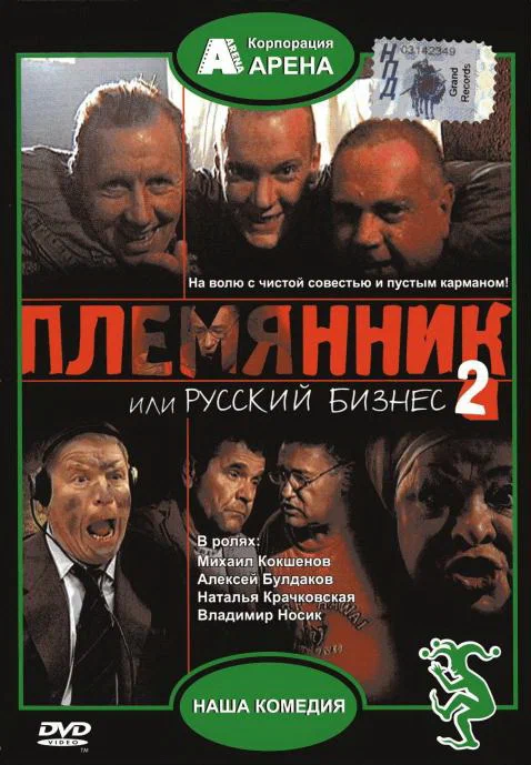 Постер: Племянник, или Русский бизнес 2