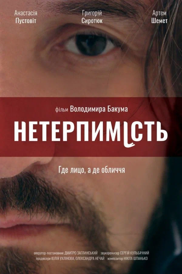 Постер: Нетерпимость