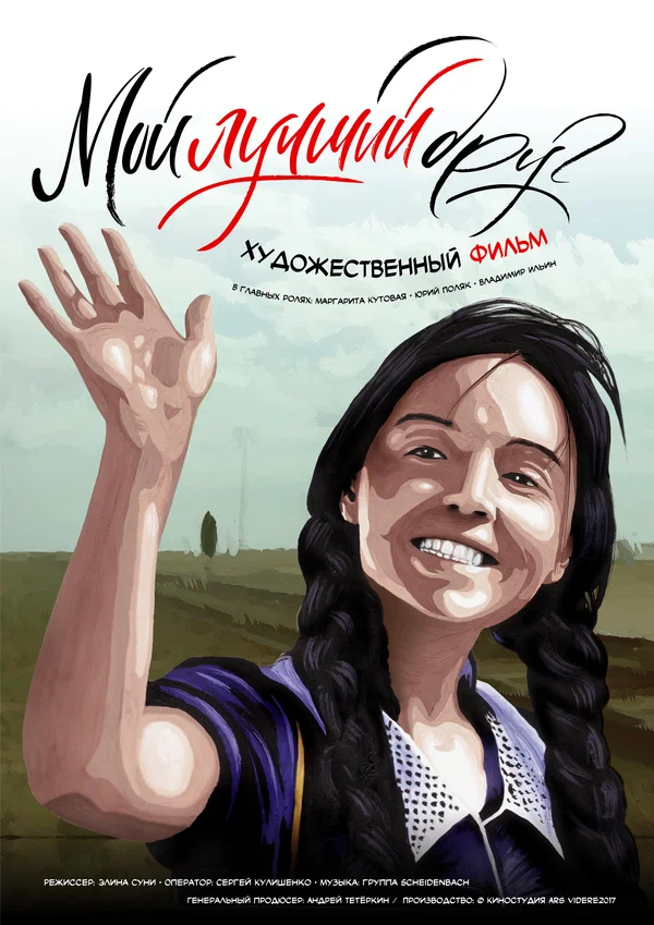 Постер: Мой лучший друг