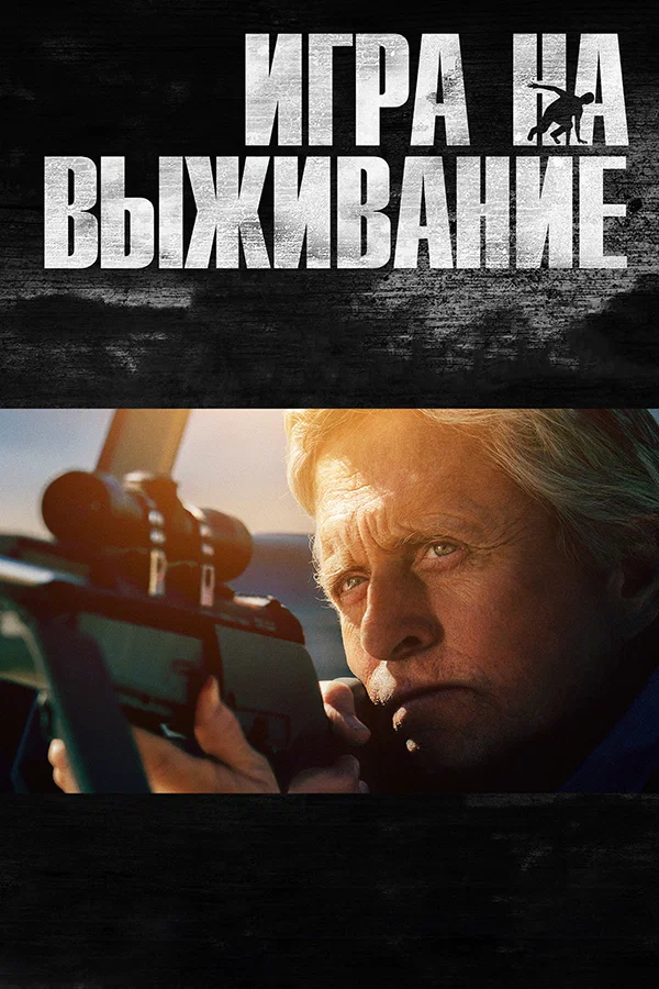 Постер: Игра на выживание