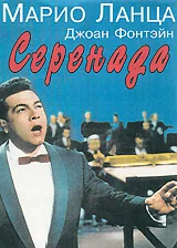 Постер: Серенада