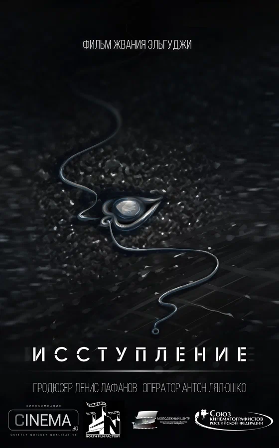 Постер: Исступление