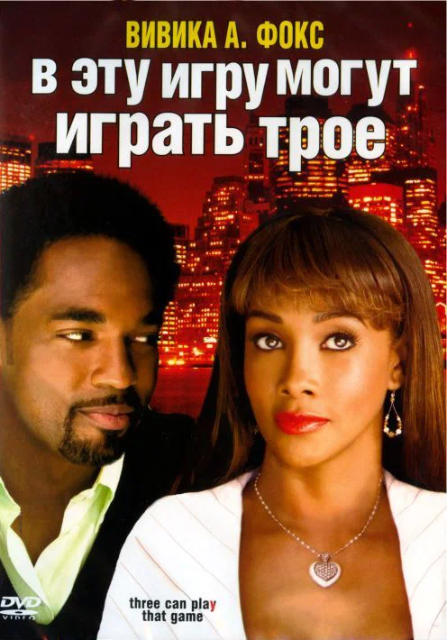 Постер: В эту игру могут играть трое