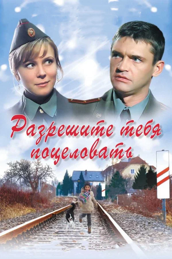 Постер: Разрешите тебя поцеловать