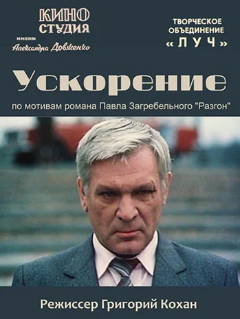 Постер: Ускорение