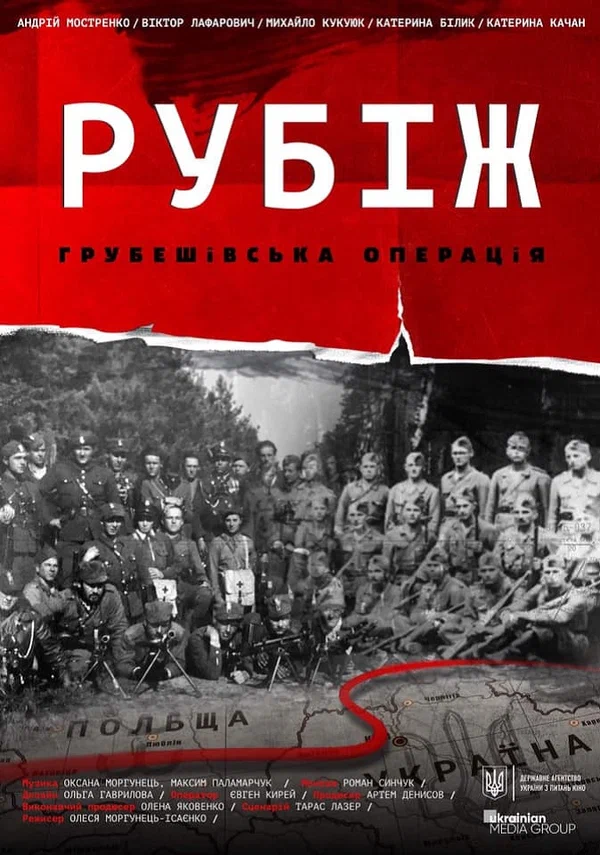 Постер: Рубеж. Грубешевская операция