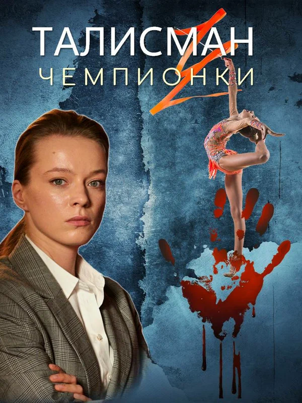 Постер: Талисман чемпионки