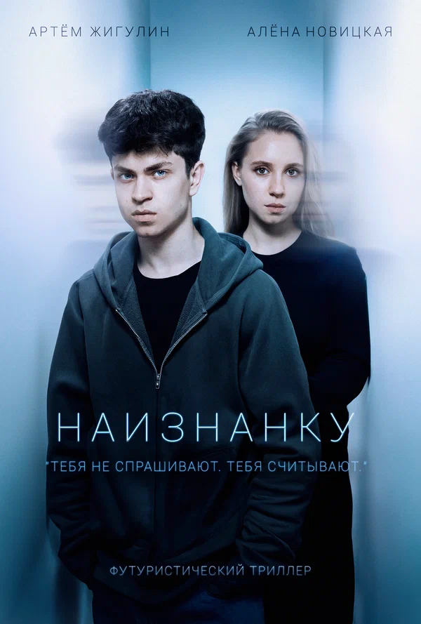 Постер: Наизнанку