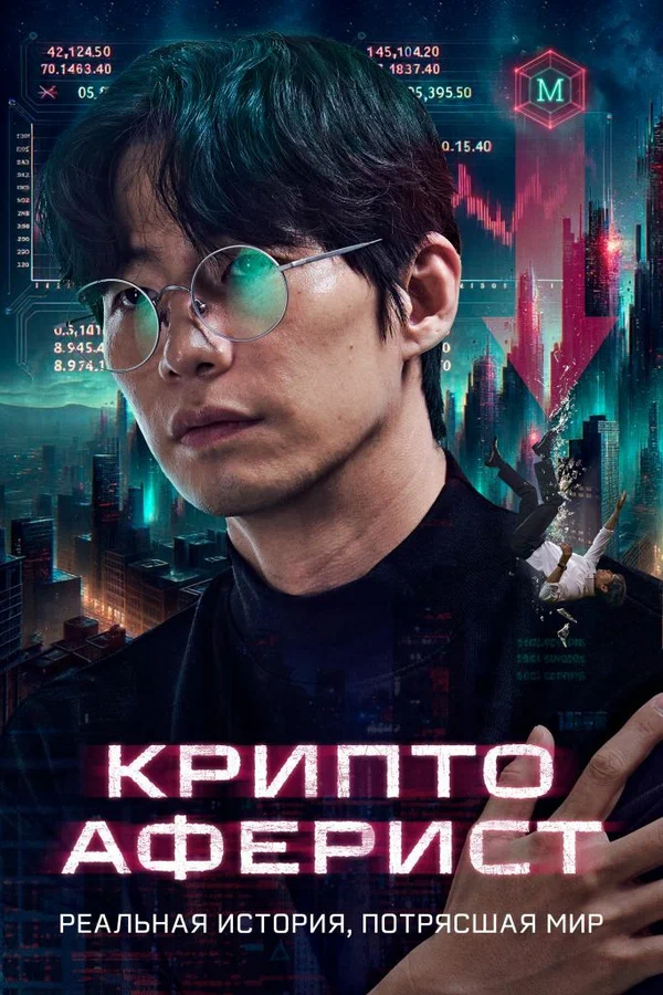 Постер: Криптоаферист
