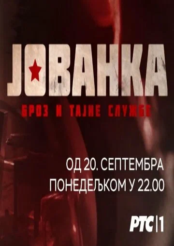Постер: Йованка Броз и секретная служба