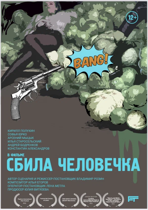 Постер: Сбила человечка