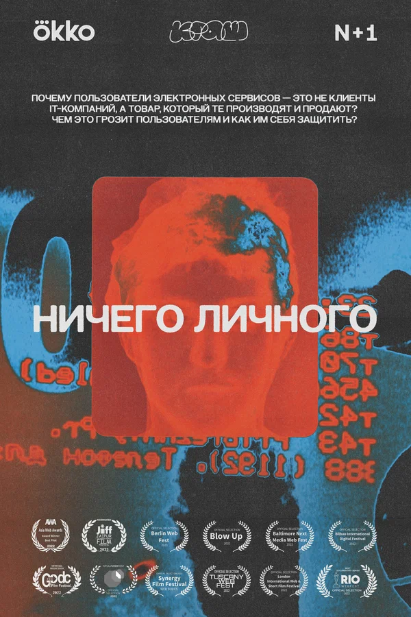 Постер: Ничего личного