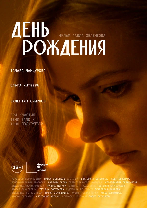 Постер: День рождения
