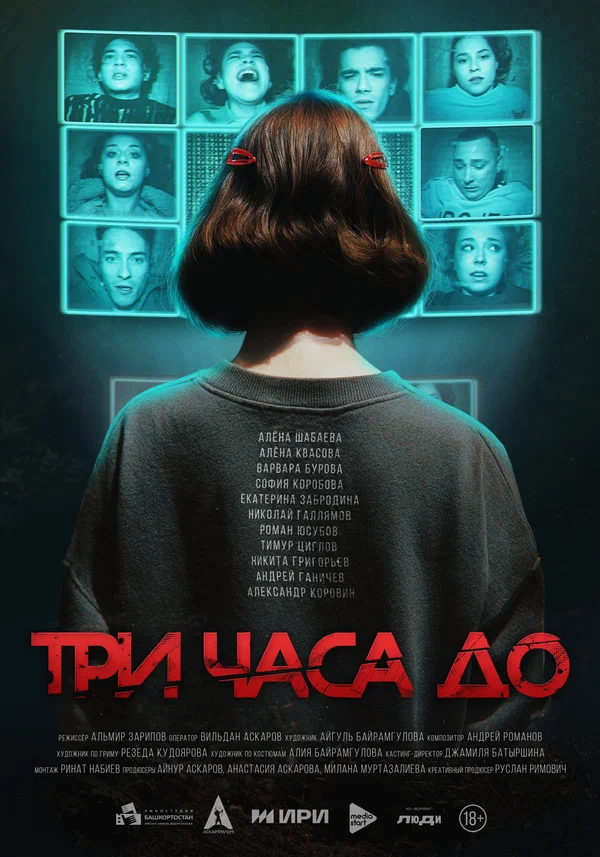 Постер: Три часа до...