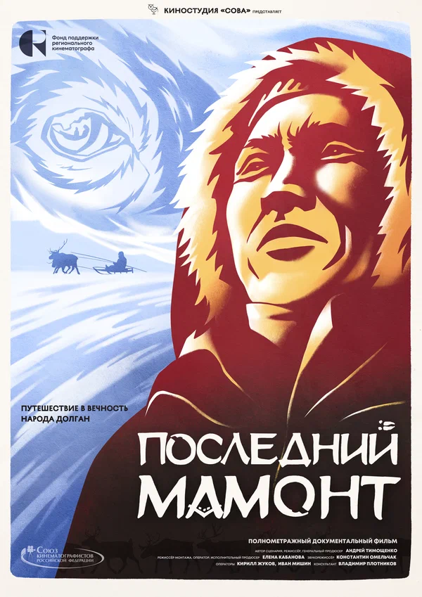 Постер: Последний мамонт
