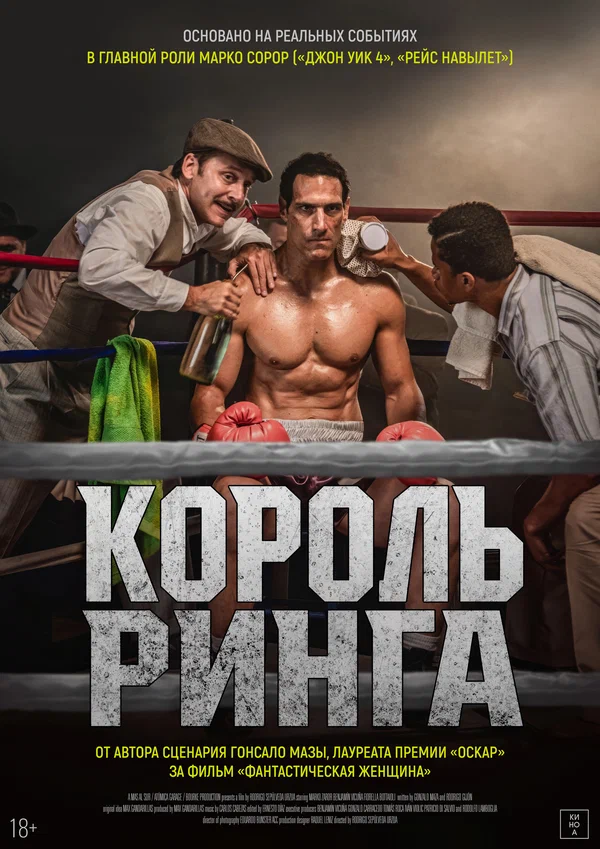 Постер: Король ринга