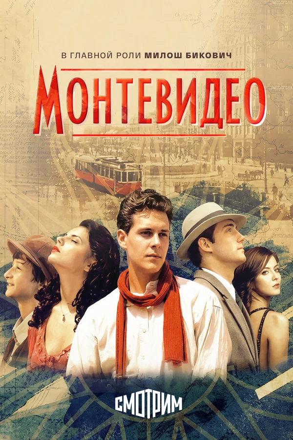 Постер: Монтевидео