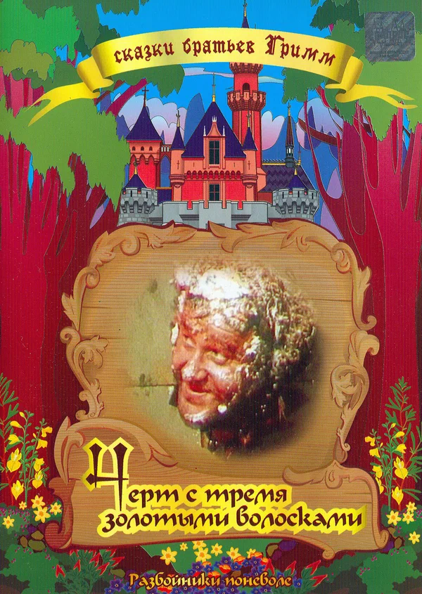 Постер: Чёрт и три золотых волоска
