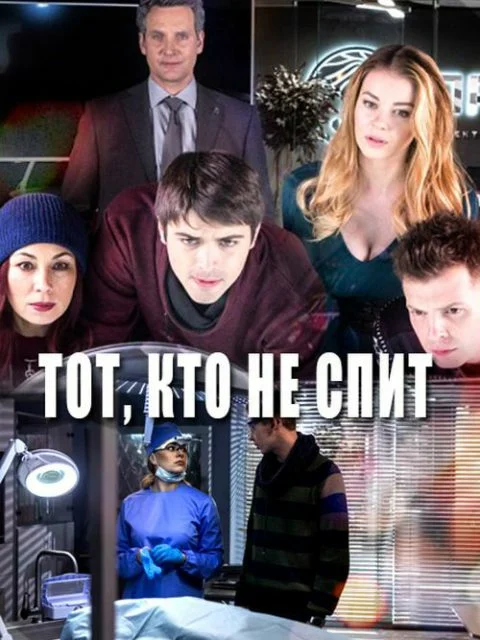Постер: Тот, кто не спит